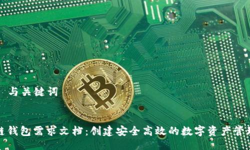 ### 与关键词


区块链钱包需求文档：创建安全高效的数字资产管理工具