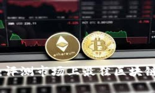 全面解析：评测市场上最佳区块链数字钱包