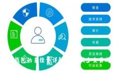 加密钱包的手续费详解：