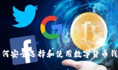 如何安全选择和使用数字