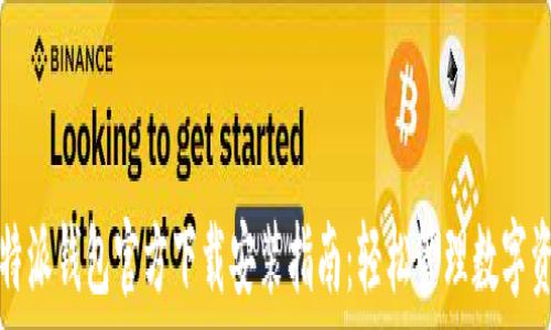   
比特派钱包官方下载安装指南：轻松管理数字资产