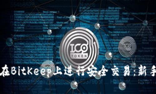 如何在BitKeep上进行安全交易：新手指南