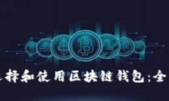 如何选择和使用区块链钱