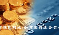 比特币数字钱包对比：如