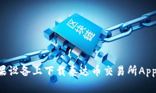 如何在苹果设备上下载泰达币交易所App：详细指南