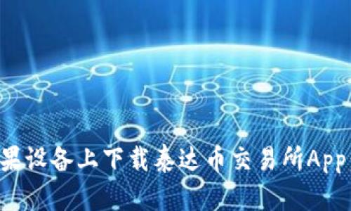 如何在苹果设备上下载泰达币交易所App：详细指南