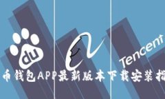 波币钱包APP最新版本下载