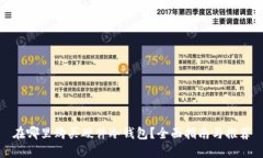 在哪里购买硬件冷钱包？