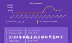 2023年最安全的区块链钱包