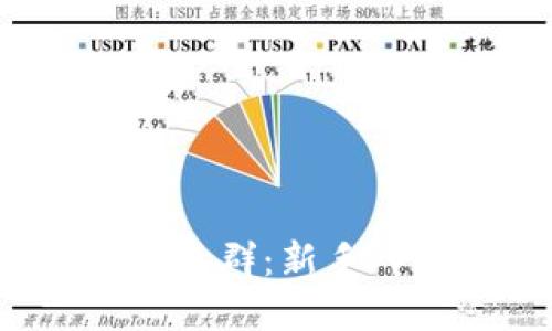 2023年数字货币交流群：新手入门与投资策略指南