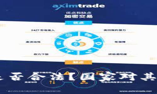 ### OK交易所是否合法？国家对其的认可与监管分析
