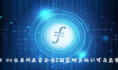 ### OK交易所是否合法？国