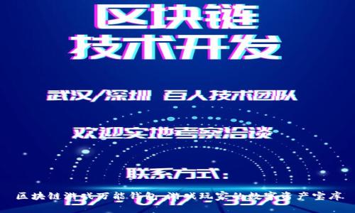 区块链游戏万能钱包：游戏玩家的数字资产宝库