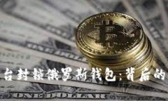 加密货币平台封锁俄罗斯