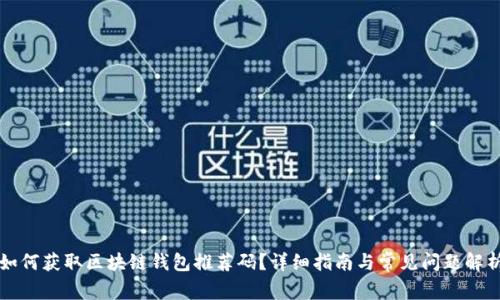 如何获取区块链钱包推荐码？详细指南与常见问题解析