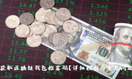 如何获取区块链钱包推荐码？详细指南与常见问题解析