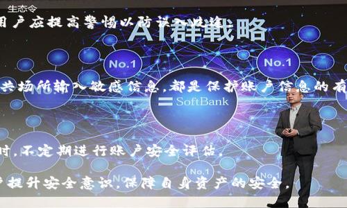 baioti如何防范IM钱包被骗？安全使用数字资产的必备指南/baioti

IM钱包, 数字资产, 防骗, 网络安全/guanjianci

## 内容主体大纲

1. 引言
   1. 什么是IM钱包？
   2. IM钱包的普及和使用现状

2. IM钱包被骗的常见方式
   1. 钓鱼网站
   2. 虚假客服
   3. 恶意软件
   4. 社交工程

3. 如何识别IM钱包诈骗
   1. 疑点提示
   2. 实际案例分析

4. 防范IM钱包被骗的措施
   1. 使用安全工具
   2. 二次验证
   3. 注意网络环境

5. 如何处理被骗后的情况
   1. 应对措施
   2. 如何追回资产
   3. 报案和自我保护

6. 未来的IM钱包安全趋势
   1. 行业标准
   2. 新技术应用

7. 总结与展望
   1. 安全使用IM钱包的重要性
   2. 用户的自我保护意识

8. 常见问题解答
   1. IM钱包真的安全吗？
   2. 怎样检查IM钱包的真实性？
   3. 官方客服如何判断？
   4. 一旦被骗应如何反应？
   5. 凭什么判断网站是否是钓鱼？
   6. 如何保护我的账户信息？
   7. 有哪些必备的安全工具？

## 正文

### 1. 引言

#### 1.1 什么是IM钱包？

IM钱包是一种专为数字资产（如加密货币）设计的钱包应用，旨在为用户提供安全便捷的操作体验。它不仅支持各种数字货币的存储与交易，通常还会提供交易记录和资产管理的功能。

#### 1.2 IM钱包的普及和使用现状

随着区块链技术的发展与普及，IM钱包的使用日益广泛，越来越多的用户开始接触加密货币，这一趋势也带来了相应的安全问题。

### 2. IM钱包被骗的常见方式

#### 2.1 钓鱼网站

用户在不知情的情况下访问了伪装成IM官网的网站，从而泄露了敏感信息。这类网站往往与正品网站极为相似，因此很容易让用户上当。

#### 2.2 虚假客服

诈骗者假冒IM钱包的客服，以处理用户账户问题为名要求用户提供个人信息。实际情况是，信息一旦泄露，用户的资产将处于极大风险之中。

#### 2.3 恶意软件

有些恶意软件通过伪装成IM钱包app来盗取用户的资产。用户在下载软件时未仔细检查，便导致了资金损失。

#### 2.4 社交工程

诈骗者通过社交媒体或其他渠道对用户实施社交工程，让他们误以为是在进行合法交易，进而进行诈骗。

### 3. 如何识别IM钱包诈骗

#### 3.1 疑点提示

面对IM钱包诈骗，有几个明显的疑点可以帮助用户识别：例如，网址是否与官方相符、发送信息的邮箱是否正规、客服的回应是否专业等。

#### 3.2 实际案例分析

许多用户的被骗经历都有共通的特征，通过实际案例的分析，我们可以进一步了解各种诈骗手法。

### 4. 防范IM钱包被骗的措施

#### 4.1 使用安全工具

如使用VPN、杀毒软件等工具可以在一定程度上提高用户的安全性，降低受攻击的风险。

#### 4.2 二次验证

二次验证是一种安全措施，可以有效防止账户在未经授权的情况下被访问，确保交易的安全。

#### 4.3 注意网络环境

在公共Wi-Fi环境中进行数字资产交易时，要格外小心，尽可能避免在不安全的网络下使用IM钱包。

### 5. 如何处理被骗后的情况

#### 5.1 应对措施

一旦发现自己被骗，首先要冷静下来，整理好所有相关信息，尽量提高举证能力。

#### 5.2 如何追回资产

虽然追回被骗资金的难度较大，但通过法律途径以及与银行、司法机关的合作，用户仍有希望能挽回损失。

#### 5.3 报案和自我保护

立即向警方报案，并告知周围的朋友和家人，增强大家的安全防范意识。

### 6. 未来的IM钱包安全趋势

#### 6.1 行业标准

随着IM钱包用户数量的增多，行业标准也逐渐完善，相信未来的IM钱包将更加安全和用户友好。

#### 6.2 新技术应用

新技术（如区块链技术的进一步应用）将在IM钱包安全性方面起到显著改善，未来将会有更多的防范措施落实到位。

### 7. 总结与展望

#### 7.1 安全使用IM钱包的重要性

使用IM钱包进行数字资产交易的用户，务必要时刻保持警惕，确保自身的资金安全。

#### 7.2 用户的自我保护意识

用户需不断提升自我保护意识，时刻保持对网络诈骗手法的敏感性，以更好地保护自己的资产。

### 8. 常见问题解答

#### 8.1 IM钱包真的安全吗？

IM钱包的安全性取决于用户的使用方式以及钱包本身的安全设计。选择信誉好的IM钱包和保持警惕是保障安全的好方法。

#### 8.2 怎样检查IM钱包的真实性？

检查IM钱包的真实性，首先要确认其官网地址是否正规，同时可以查阅用户的反馈与评分，以及是否有公开融资历史等。

#### 8.3 官方客服如何判断？

IM钱包的官方客服通常会提供相关的验证信息，用户可以通过官网的联系方式进行核实，避免上当受骗。

#### 8.4 一旦被骗应如何反应？

发现被骗后应立即暂停所有交易活动，联系相关金融机构，向警方报案并保持冷静，准备相关材料。

#### 8.5 凭什么判断网站是否是钓鱼？

钓鱼网站大多使用不规范的域名、缺乏SSL证书、布局与正品不符等。用户应提高警惕以防误入歧途。

#### 8.6 如何保护我的账户信息？

定期更改密码、启用两个因素认证、注意保护个人信息，尽量不要在公共场所输入敏感信息，都是保护账户信息的有效措施。

#### 8.7 有哪些必备的安全工具？

可以使用网络安全软件、防火墙、VPN等工具提升个人网络安全性，同时，不定期进行账户安全评估。

以上是关于IM钱包被骗的详细内容与解析，希望能够帮助到广大用户提升安全意识，保障自身资产的安全。