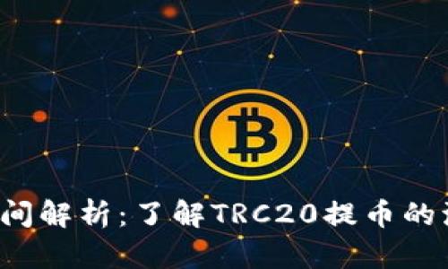 TRC提币时间解析：了解TRC20提币的流程与时长