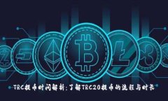 TRC提币时间解析：了解T