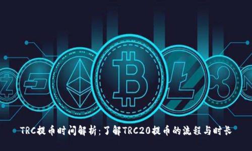 TRC提币时间解析：了解TRC20提币的流程与时长