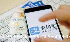 虚拟币支付的全面指南：