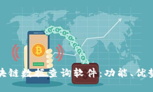 全面了解区块链数据查询软件：功能、优势与应用案例