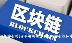 购宝钱包安全吗？全面解