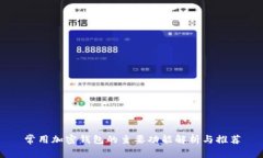 常用加密钱包的主要功能