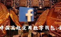 如何在中国高效使用数字