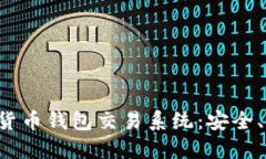 全面解读数字货币钱包交