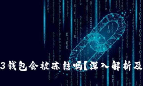 欧意Web3钱包会被冻结吗？深入解析及安全建议