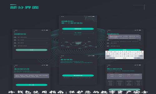 
冷钱包使用指南：保护您的数字资产安全