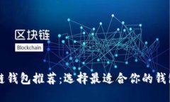 区块链钱包推荐：选择最