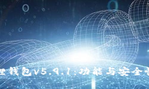 小狐狸钱包v5.9.1：功能与安全性详解