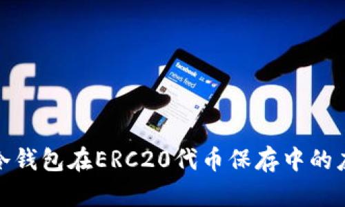 全面解析冷钱包在ERC20代币保存中的应用与优势
