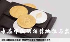 加密货币在中国的法律地