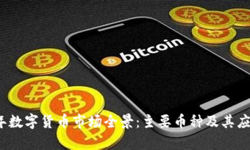 2023年数字货币市场全景：主要币种及其应用分析