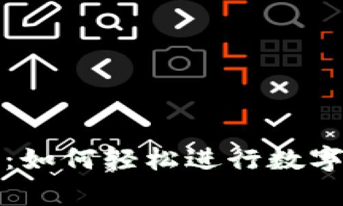 泰达币使用指南：如何轻松进行数字货币交易与管理