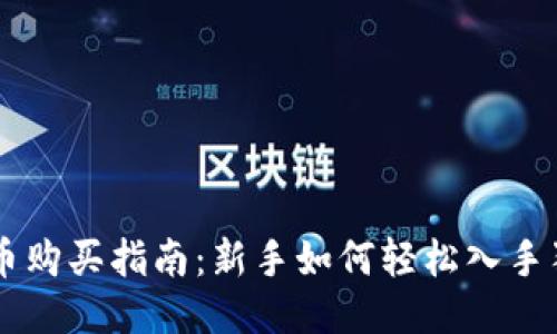 狗狗币购买指南：新手如何轻松入手狗狗币
