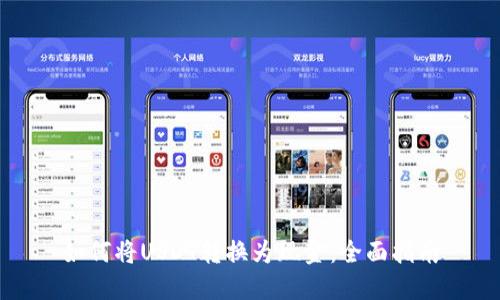 如何将USDT转换为现金：全面指南