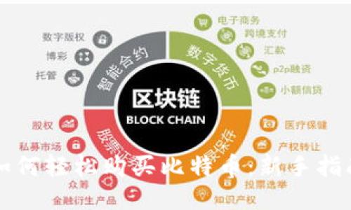 如何轻松购买比特币：新手指南