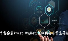 如何下载安装Trust Wallet：
