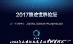 2023年区块链股龙头股票投
