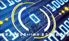 2023年最新虚拟币交易APP排