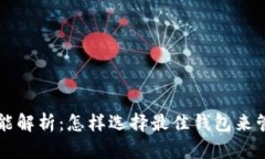区块链钱包的功能解析：
