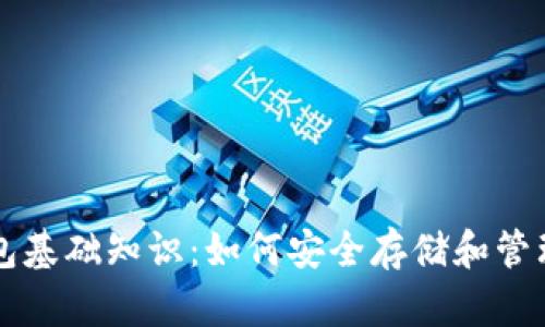 区块链钱包基础知识：如何安全存储和管理数字资产