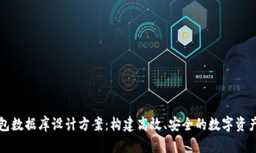 区块链钱包数据库设计方案：构建高效、安全的数字资产管理系统