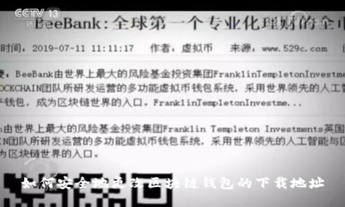 如何安全地更改区块链钱包的下载地址