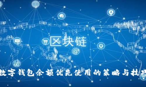 数字钱包余额优先使用的策略与技巧