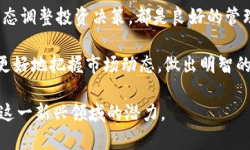 区块链市场钱包的全面解析：选择、使用与安全性指南

区块链钱包, 加密货币, 钱包类型, 钱包安全/guanjianci

## 内容主体大纲

1. **引言**
   - 区块链市场钱包的背景和发展
   - 为什么选择合适的钱包重要

2. **区块链市场钱包概述**
   - 什么是区块链市场钱包？
   - 区块链钱包的基本功能与用途

3. **区块链钱包的类型**
   - 热钱包与冷钱包的区别
   - 纸钱包与硬件钱包的特点
   - 软件钱包的多样性

4. **如何选择合适的区块链钱包**
   - 基于安全性的考虑
   - 便利性与易用性的平衡
   - 针对特定需求选择钱包

5. **区块链市场钱包的使用**
   - 创建与设置钱包的步骤
   - 如何存储与发送加密货币
   - 常见使用误区与解决方案

6. **区块链市场钱包的安全性**
   - 常见安全威胁分析
   - 如何保护你的钱包
   - 钱包恢复与备份的重要性

7. **未来展望**
   - 区块链钱包市场的发展趋势
   - 未来钱包技术的可能创新

8. **总结**
   - 核心要点回顾
   - 鼓励选择安全且适合自己的钱包

---

## 1. 引言

在过去的十年中，区块链技术以其去中心化和透明性而著称，随着比特币等加密货币的迅速发展，区块链市场钱包成为了任何参与这一生态系统的用户必不可少的工具。无论是投资者、开发者还是普通用户，了解区块链市场钱包的功能和安全性都是自我保护和投资成功的关键。

选择一个合适的区块链钱包至关重要，它直接关系到你的资产安全。在这篇文章中，我们将对区块链市场钱包进行全面解析，包括其类型、使用方法、安全性以及未来发展趋势。希望每位读者都能在此找到适合自己的钱包。

---

## 2. 区块链市场钱包概述

### 什么是区块链市场钱包？

区块链市场钱包是指用于存储和管理加密货币的工具或软件，它允许用户发送、接收和管理自己的数字资产。与传统的钱包不同，区块链钱包不需要实物形态，而是通过技术手段将用户的加密货币和密钥存储在数字环境中。

### 区块链钱包的基本功能与用途

区块链钱包主要有以下几个基本功能：
  - 存储加密货币：区块链钱包用于保存用户的私钥和公钥，从而保障用户的数字资产安全。
  - 发送与接收：用户可以通过钱包接收或发送加密货币，只需要输入接收方的地址即可。
  - 管理交易：用户可以查看自己的交易记录，了解资产变动情况。

---

## 3. 区块链钱包的类型

### 热钱包与冷钱包的区别

热钱包指的是连接互联网的钱包，它的使用非常便利，适合频繁交易的用户；而冷钱包是指离线存储的资产，通常被认为更安全，适合长期持有的投资者。

### 纸钱包与硬件钱包的特点

纸钱包是将私钥和公钥以纸质形式保存的一种钱包，虽然安全性高但使用不便；硬件钱包则是专用的设备，可以安全存储多个加密货币，相比纸钱包使用更加简单。

### 软件钱包的多样性

软件钱包包括桌面钱包、移动钱包和网络钱包，它们的功能和安全性各不相同，用户最好根据自己的实际需求选择合适的类型。

---

## 4. 如何选择合适的区块链钱包

### 基于安全性的考虑

选择钱包时，安全性是首要考虑的因素。选择钱包应关注其安全性特征，包括多重签名、二次验证机制等，可以有效防止资产被盗。

### 便利性与易用性的平衡

虽然安全性重要，但用户友好性同样不可忽视。用户应该选择一个界面简洁、操作便捷的钱包，以免因为操作不当造成资产损失。

### 针对特定需求选择钱包

不同用户的需求不同，例如频繁交易的用户可能更倾向于热钱包，而喜欢长期持有的投资者则可以选择冷钱包。根据自己的需求选择最合适的钱包，才能更有效地管理资产。

---

## 5. 区块链市场钱包的使用

### 创建与设置钱包的步骤

创建区块链钱包通常涉及下载相关软件或注册在线服务。用户需要按照说明生成助记词，并妥善保存有助于恢复钱包的私钥。

### 如何存储与发送加密货币

存储加密货币相对简单，用户只需将购买的资产转入钱包地址。发送加密货币则需要输入接收者的钱包地址并确认交易信息。

### 常见使用误区与解决方案

一些用户在使用钱包时可能会犯错误，例如在不安全的网络上进行交易或将私钥泄露给第三方。用户应教育自己，避免这些常见误区。

---

## 6. 区块链市场钱包的安全性

### 常见安全威胁分析

区块链钱包面临多种安全威胁，包括网络攻击、钓鱼网站、以及恶意软件等。了解这些威胁是保护自己资产的重要步骤。

### 如何保护你的钱包

为了保护钱包安全，用户应遵循最佳实践：定期更改密码，启用二步验证，使用硬件钱包存储大额资产，以及定期备份钱包。

### 钱包恢复与备份的重要性

定期备份钱包可以保障用户在设备丢失、被盗或损坏的情况下不会丢失资产。用户应详细了解恢复钱包的步骤，以应对不测情况。

---

## 7. 未来展望

### 区块链钱包市场的发展趋势

随着区块链技术的不断发展，钱包市场也在变化。越来越多的钱包将结合更多先进技术，以简化用户体验并增强安全性。

### 未来钱包技术的可能创新

未来的钱包可能会集成生物识别技术、人工智能等先进技术，以提升安全性和用户体验。例如，利用指纹或面部识别来验证用户身份。

---

## 8. 总结

区块链市场钱包是每个加密货币用户必不可少的工具，了解其类型、使用方法、安全性及未来趋势对于保护个人资产和有效管理数字货币至关重要。希望本文能帮助用户更好地选择并使用合适的钱包，确保他们的数字资产安全。

---

## 相关问题及详细介绍

### 1. 区块链市场钱包的工作原理是什么？

区块链市场钱包的工作原理
区块链市场钱包的工作原理涉及加密技术和区块链网络的基本机制。简而言之，钱包并不真正存储加密货币，而是存储用于访问和管理这些加密资产的私钥和公钥。私钥是用户对其资产的唯一访问代码，而公钥则可以看作是账户地址，用于接收资金。

当用户进行交易时，钱包会利用私钥对交易进行签名，从而在区块链网络上验证并记录该交易。这一过程不仅确保了交易的可靠性和安全性，还保护了用户的隐私。每一笔交易都需要经过矿工的验证才能被添加到区块链中，从而确保交易的不可篡改性和公开透明。

因此，理解钱包的工作原理对于用户学习如何安全管理自己的加密资产至关重要。即便是初学者，也应该掌握这些基础知识，以更好地避免常见的安全陷阱。

### 2. 热钱包和冷钱包各有什么优缺点？

热钱包和冷钱包的优缺点
热钱包和冷钱包是两种主要的区块链钱包类型，它们各有优缺点，用户应根据自己的需求选择合适的钱包。

热钱包的优点包括：使用便利、快速访问以及与各种交易所的兼容性。由于热钱包通常在线，用户可以随时随地轻松访问自己的资产。这对于日常交易和即时支付非常重要。

然而，热钱包的缺点也非常明显：由于其始终连接互联网，容易受到网络攻击和黑客入侵，这使得用户的资产面临更高的风险。因此，热钱包不适合存储大量资金，而应仅用于增加流动性和频繁交易的需求。

冷钱包的优点在于其卓越的安全性。冷钱包将私钥离线储存，极大降低了黑客攻击和恶意软件的风险。同时，冷钱包适合长时间存储大额资产，因为它们不易受黑客攻击。

不过，冷钱包的缺点在于使用不便，交易时需要将资产转移至热钱包等，这在一定程度上增加了操作的复杂性。而且，冷钱包（如硬件钱包和纸钱包）也更容易因为用户的失误而丢失。因此，用户在选择钱包时需要充分权衡这两种类型的优缺点。

### 3. 如何确保区块链钱包的安全性？

确保区块链钱包安全性的策略
确保区块链钱包的安全性主要依赖于用户采取适当的安全措施。以下是一些有效的策略，以帮助用户保护他们的数字资产：

首先，使用强密码是保护钱包的第一步。密码应包含字母、数字和符号，并避免使用个人信息。定期更改密码也有助于防止未经授权的访问。

其次，启用双重身份验证 (2FA) 是一项重要的防护措施。通过将手机或其他设备与钱包连接，可以额外增加一层保护。这即使黑客获取了密码，他们也无法访问钱包。

此外，用户应选择信誉良好的钱包提供商，并经常查看其更新和公告。安全性不佳或未及时更新的软件可能会给用户带来很大风险。

用户还应注意网络安全，避免在公共Wi-Fi网络上进行敏感交易。使用VPN连接可以进一步增强安全性。

最后，备份和恢复是保护钱包的重要措施。用户应定期备份其钱包，并妥善保管助记词和私钥。万一设备丢失或损坏，用户便能够通过备份恢复钱包，确保资产的安全。

### 4. 如何选择适合自己的区块链钱包？

选择适合自己的区块链钱包
选择适合自己的区块链钱包可以从多个维度进行考虑：

首先是安全性。用户在选择钱包时应优先考虑安全特性，如私钥管理、双重身份验证、退款机制等。确保选择的钱包能够有效防止黑客攻击和欺诈行为。

其次是便利性。对于频繁交易的用户，热钱包的便捷性无疑是吸引人的优点。然而，对于长期持有用户，冷钱包的安全性更显重要。因此，用户需要结合自己的交易习惯做出选择。

用户也应考虑到支持的加密货币种类。有些钱包只支持少数几种加密货币，而有些钱包则支持多种货币，选择一个能满足自己需求的钱包至关重要。

另外，用户应查看社区审核和评价。网络上的评论和社区反馈可以作为一个宝贵的参考依据，帮助用户判断该钱包的信誉情况。

最后，用户还应关注钱包的使用界面及售后服务。用户友好的界面、先进的售后服务和良好的客户支持能够提高用户体验。

### 5. 如何备份及恢复我的区块链钱包？

备份与恢复区块链钱包的步骤
备份和恢复区块链钱包是确保用户资产安全的重要步骤。以下是具体的备份及恢复步骤：

首先，备份钱包时，用户应生成并保存助记词或私钥。大多数钱包在创建时都会生成一串助记词，用户应将其妥善保管，建议书写在纸上并存放在安全之处，避免将其存储在网络设备上。

其次，用户务必进行文件备份。如果使用的是软件钱包，可以导出钱包文件并保存在安全的外部存储设备，如USB闪存驱动器。一旦设备出现问题，用户仍然可以通过备份恢复资产。

在进行备份的过程中，用户还应定期检查其备份是否能正常使用。务必确保助记词或钱包文件在使用过程中没有损坏，以避免未来可能出现的麻烦。

在需要恢复钱包时，用户可以通过导入助记词或钱包文件来进行恢复。多数钱包都有提供恢复功能的选项，用户只需根据说明书进行操作即可。

总之，备份和恢复操作是用户保护各种数字资产的重要手段，忽视这些步骤可能会导致不可逆转的资产损失。

### 6. 是否有推荐的区块链钱包可供使用？

值得推荐的区块链钱包
市面上有许多区块链钱包可供使用，每种钱包都有不同的特点和适用场景。以下是一些广受推荐的钱包：

一、 **Coinbase Wallet**：作为一个综合性交易平台的官方钱包，Coinbase Wallet易于使用，并支持多种主流加密货币。其安全性高，并具备用户友好的界面，适合新手用户。

二、 **Metamask**：这是一个非常流行的以太坊钱包，特别适合参与DeFi项目的用户。Metamask支持以太坊及其基于ERC20标准的代币，同时还可以直接与去中心化交易所（DEX）连接。

三、 **Trezor**：这是一个备受好评的硬件钱包，专为长期存储加密货币而设计。Trezor的安全性高，适合持有大额资金的用户。

四、 **Ledger**：另一种知名的硬件钱包，Ledger特别适合多种加密货币的集中管理。它支持超过千种加密资产，并且具有高安全性。

五、 **Trust Wallet**：这是一个流行的移动钱包，支持多种加密货币，并且用户界面友好，适合随时随地进行交易。

当然，根据自身的需求选择合适的钱包是最重要的，建议用户在选择钱包时多做一些研究，找到最适合自己的选项。

### 7. 如何跟踪和管理我的区块链资产？

区块链资产的跟踪和管理
管理区块链资产的过程实际上是一个不断跟踪和调整的过程，用户可以通过多种方式来有效地管理其数字资产：

首先，使用资产跟踪工具是十分必要的。这类工具可以帮助用户实时监控他们的资产价值变化，提供市场行情及投资组合分析。市面上有许多应用和网站可以使用，用户需根据自己的需求选择。

其次，合理分散投资是降低风险的有效方法。用户不应将全部资产投入到单一类型的加密货币中，而应在多种资产中进行分散投资，以应对潜在的市场波动带来的风险。

此外，用户应定期审视自己的投资组合，及时根据市场变化调整投资策略。制定年度、季度或月度投资目标，以及根据市场动态调整投资决策，都是良好的管理手段。

最后，参加区块链社区活动、网络研讨会以及阅读相关的分析报告都是更新自己知识的好方法。通过不断学习，用户将能够更好地把握市场动态，做出明智的投资决定。

通过上述问题的详细分析，没有 doubt，用户将具备更全面的区块链钱包知识，以制定更合适的管理及投资策略，充分利用这一新兴领域的潜力。